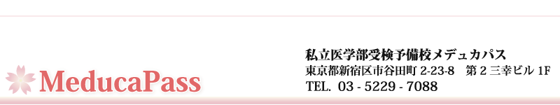 私立医学部受験予備校メデュカパス