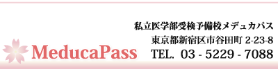 私立医学部受験予備校メデュカパス