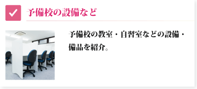 予備校の設備・備品などを紹介