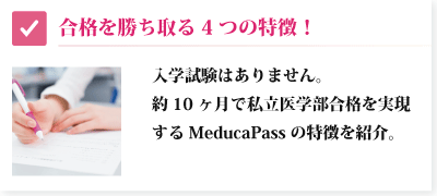 合格を勝ち取るMeducaPassの特徴