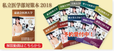 私立医学部対策本2018を紹介