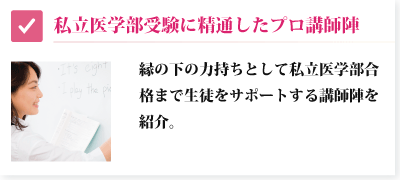 私立医学部受験に精通したプロ講師陣を紹介