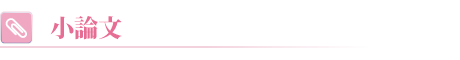 小論文