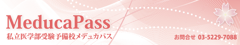 私立医学部受験予備校メデュカパス