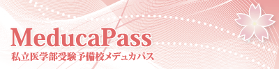 私立医学部受験予備校メデュカパス